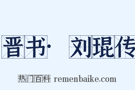 晋书·刘琨传是什么意思的图片